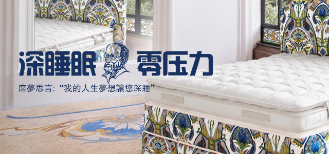 席梦思床垫卓越的产品和落地的服务