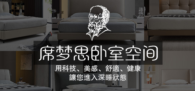 席梦思床垫卓越的产品和落地的服务